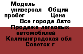  › Модель ­ Skoda Octavia универсал › Общий пробег ­ 23 000 › Цена ­ 100 000 - Все города Авто » Продажа легковых автомобилей   . Калининградская обл.,Советск г.